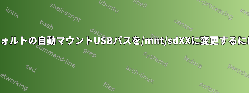 デフォルトの自動マウントUSBパスを/mnt/sdXXに変更するには？