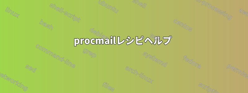 procmailレシピヘルプ