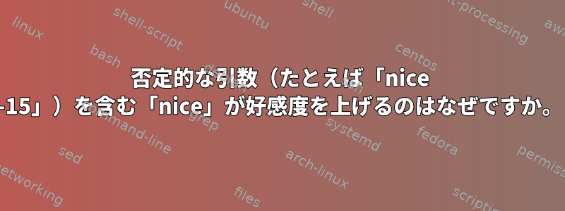 否定的な引数（たとえば「nice -15」）を含む「nice」が好感度を上げるのはなぜですか。