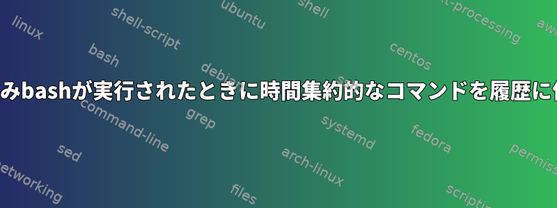 コマンドが終了または終了した後にのみbashが実行されたときに時間集約的なコマンドを履歴に保存するにはどうすればよいですか？