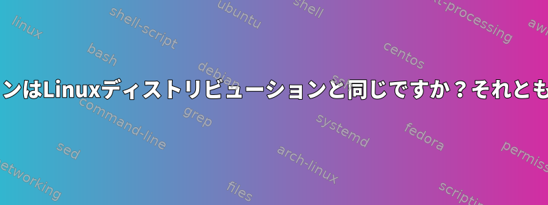 UNIXディストリビューションはLinuxディストリビューションと同じですか？それとも大きな違いがありますか？