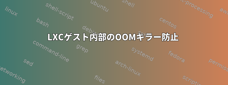 LXCゲスト内部のOOMキラー防止