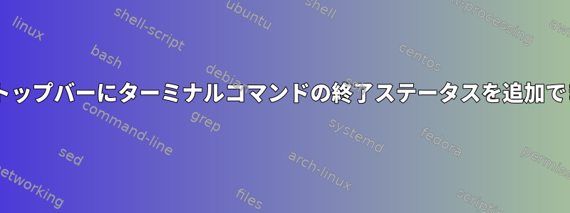 Gnomeのトップバーにターミナルコマンドの終了ステータスを追加できますか？