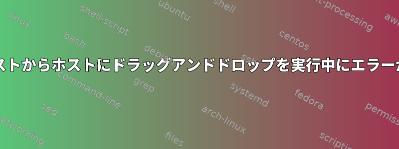 VirtualBox：ゲストからホストにドラッグアンドドロップを実行中にエラーが発生しました。