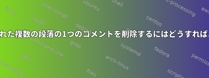 改行で区切られた複数の段落の1つのコメントを削除するにはどうすればよいですか？