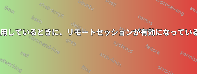 Gnomeのリモートデスクトップ機能を使用しているときに、リモートセッションが有効になっている間にローカル画面をロックできますか？