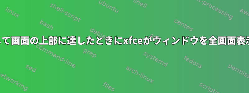 タイトルバーをドラッグして画面の上部に達したときにxfceがウィンドウを全画面表示するのを止める方法は？