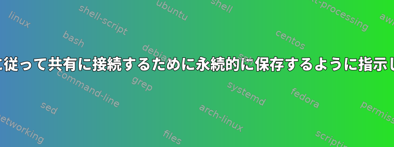 GNOMEファイルから：SMBプロトコルに従って共有に接続するために永続的に保存するように指示した資格情報をどのように削除しますか？