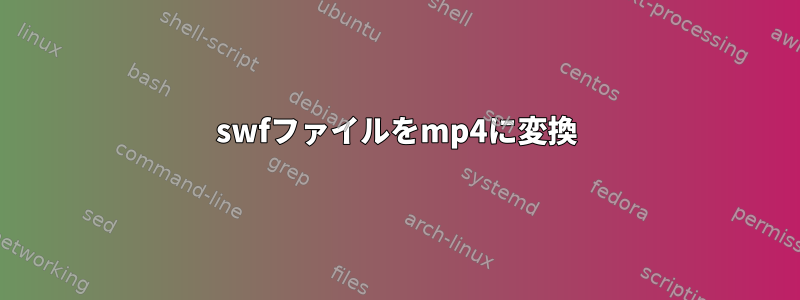 swfファイルをmp4に変換