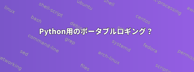 Python用のポータブルロギング？