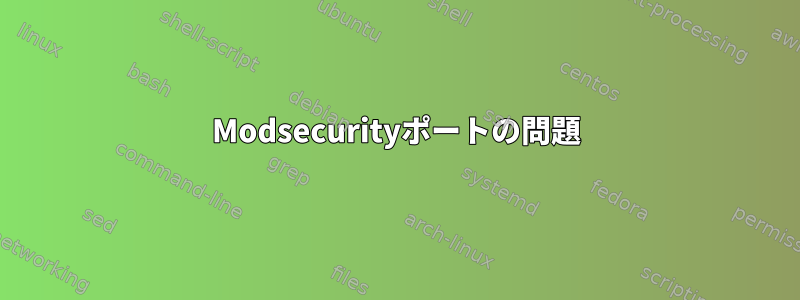 Modsecurityポートの問題