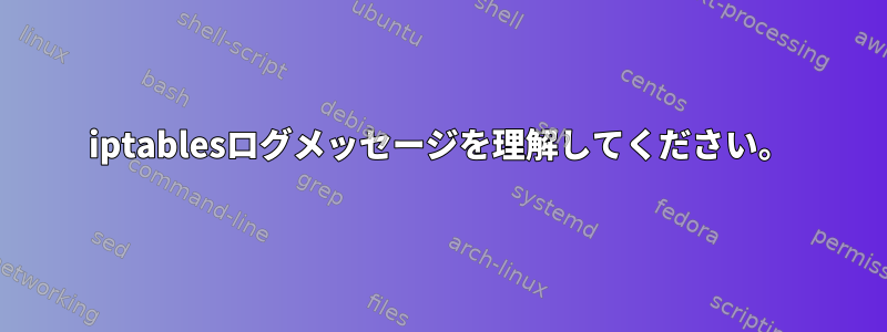 iptablesログメッセージを理解してください。