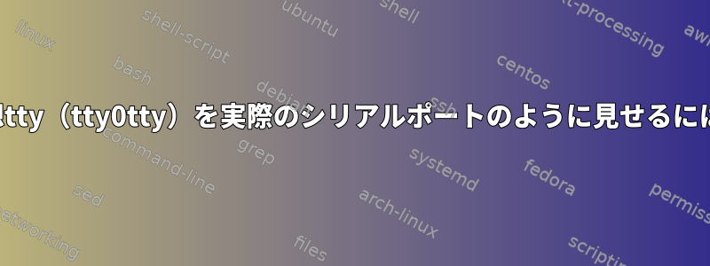 仮想tty（tty0tty）を実際のシリアルポートのように見せるには？