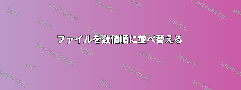 ファイルを数値順に並べ替える