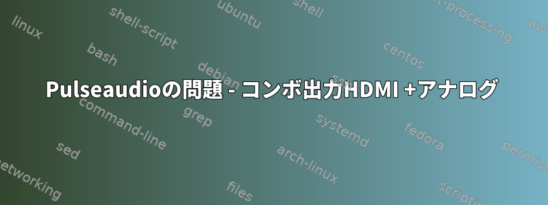 Pulseaudioの問題 - コンボ出力HDMI +アナログ