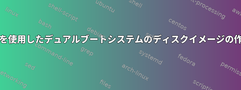 ddを使用したデュアルブートシステムのディスクイメージの作成