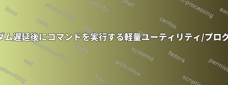 ランダム遅延後にコマンドを実行する軽量ユーティリティ/プログラム