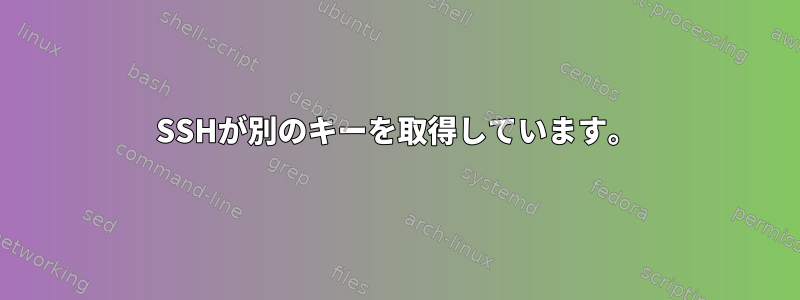 SSHが別のキーを取得しています。