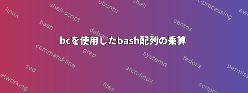 bcを使用したbash配列の乗算