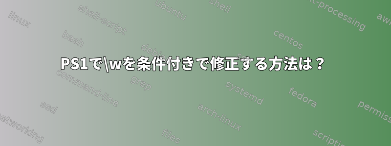 PS1で\wを条件付きで修正する方法は？