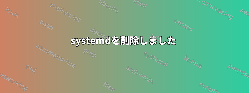 systemdを削除しました