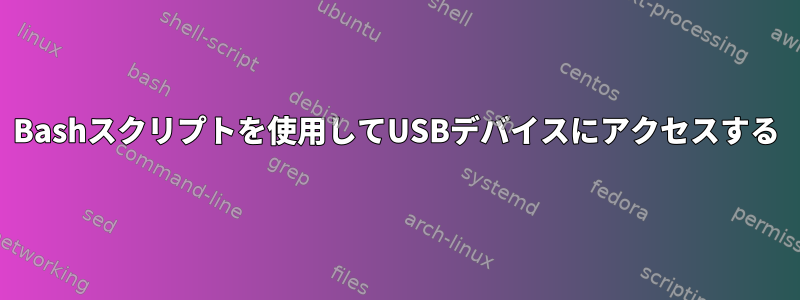 Bashスクリプトを使用してUSBデバイスにアクセスする