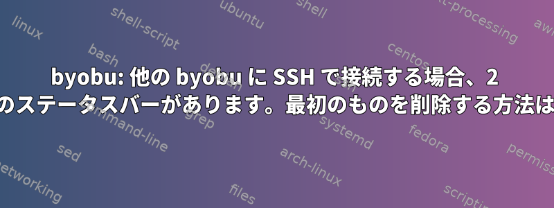 byobu: 他の byobu に SSH で接続する場合、2 つのステータスバーがあります。最初のものを削除する方法は？