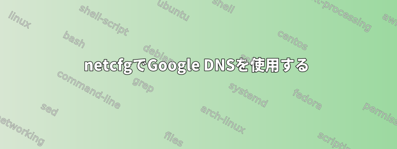 netcfgでGoogle DNSを使用する