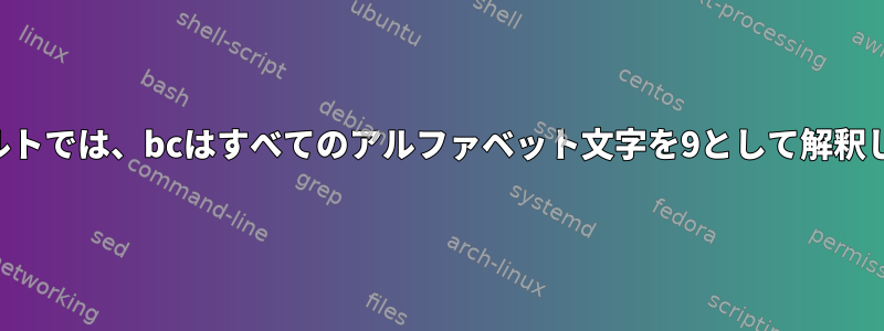 デフォルトでは、bcはすべてのアルファベット文字を9として解釈します。