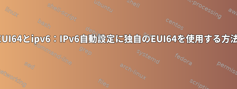 EUI64とipv6：IPv6自動設定に独自のEUI64を使用する方法