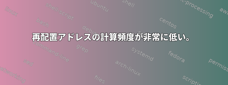 再配置アドレスの計算頻度が非常に低い。