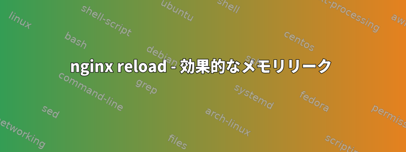 nginx reload - 効果的なメモリリーク