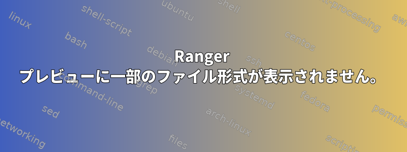 Ranger プレビューに一部のファイル形式が表示されません。