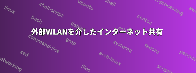 外部WLANを介したインターネット共有