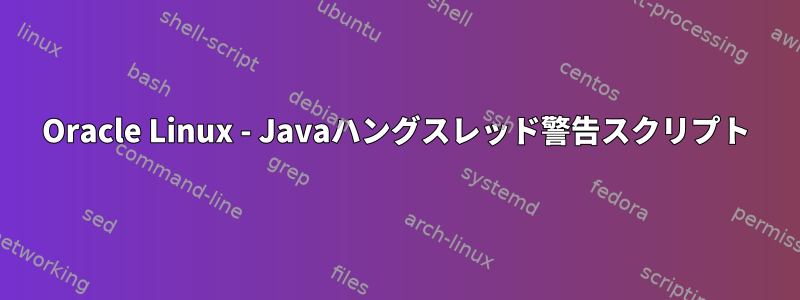 Oracle Linux - Javaハングスレッド警告スクリプト