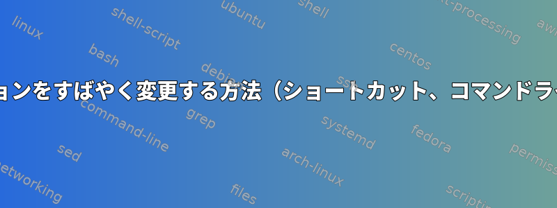 Firefoxオプションをすばやく変更する方法（ショートカット、コマンドライン...経由）？