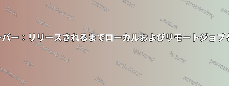 カッププリントサーバー：リリースされるまでローカルおよびリモートジョブを維持する方法は？