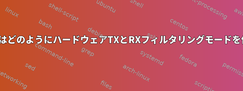 LinuxカーネルはどのようにハードウェアTXとRXフィルタリングモードを保存しますか？