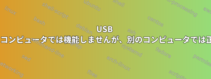 USB SATAドックがあるコンピュータでは機能しませんが、別のコンピュータでは正常に動作します。