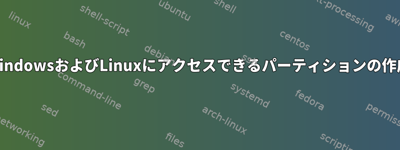 WindowsおよびLinuxにアクセスできるパーティションの作成