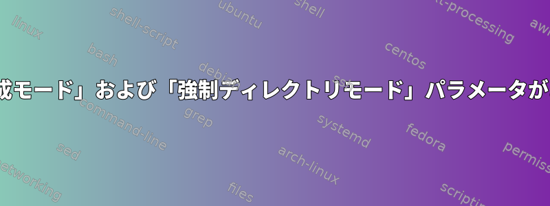 smb.confに「強制生成モード」および「強制ディレクトリモード」パラメータがあるのはなぜですか？