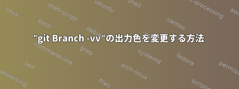 "git Branch -vv"の出力色を変更する方法