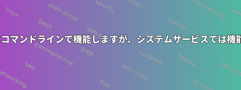 Dバス監視はコマンドラインで機能しますが、システムサービスでは機能しません。