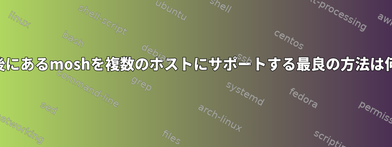 NATの背後にあるmoshを複数のホストにサポートする最良の方法は何ですか？