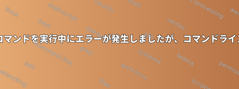 Bashでopensslコマンドを実行中にエラーが発生しましたが、コマンドラインで機能します。