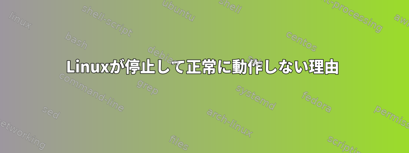 Linuxが停止して正常に動作しない理由