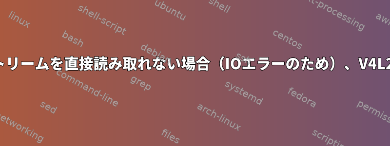 V4L2ソフトウェアがV4L2ストリームを直接読み取れない場合（IOエラーのため）、V4L2デバイスを設定する方法は？