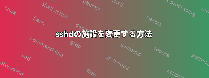 sshdの施設を変更する方法