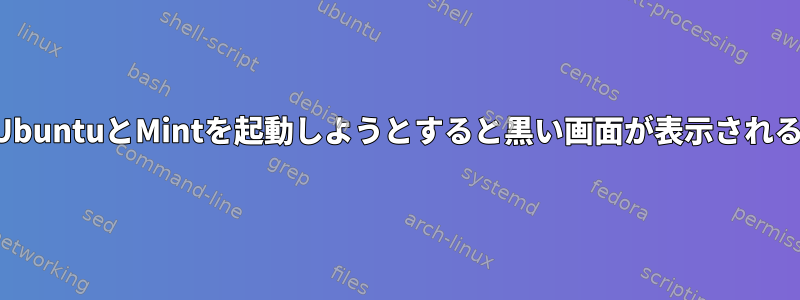 UbuntuとMintを起動しようとすると黒い画面が表示される