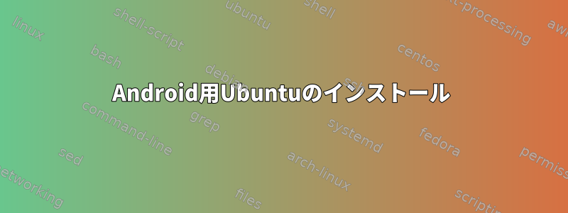 Android用Ubuntuのインストール